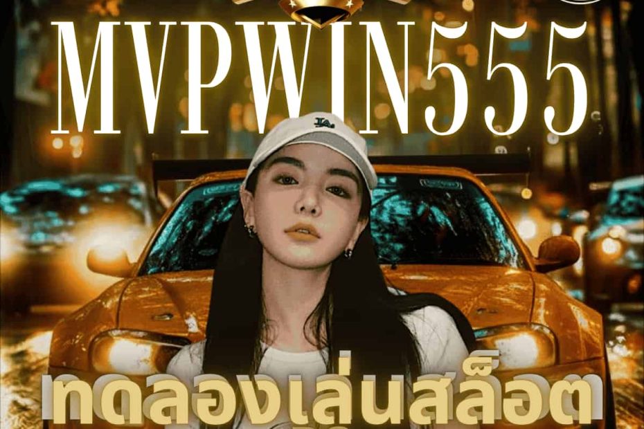 ทดลองเล่นสล็อต pg