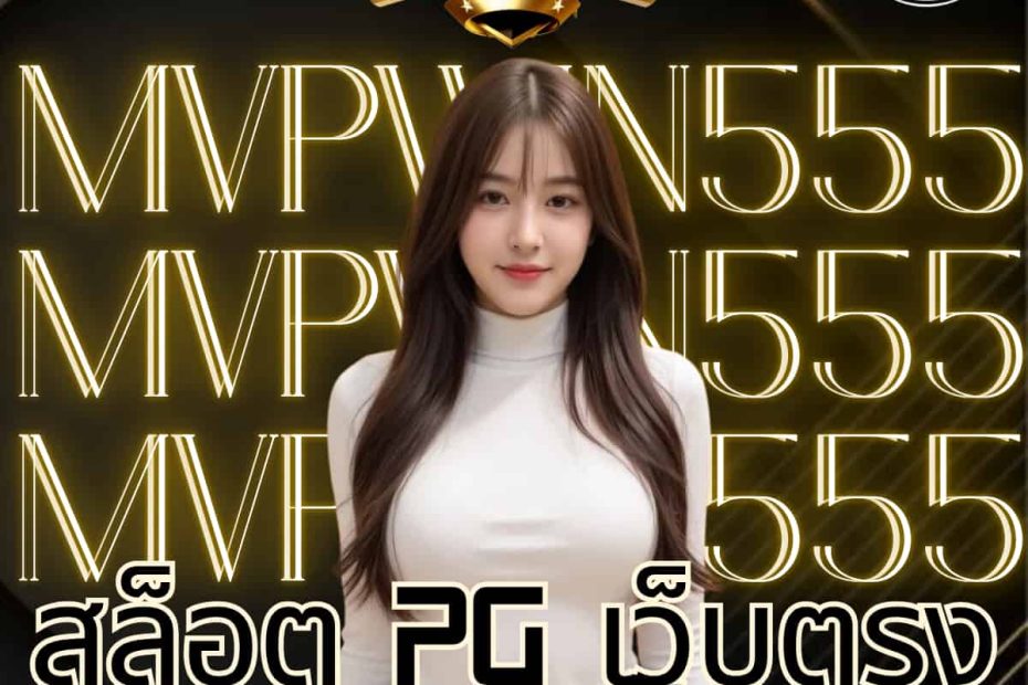 สล็อต pg เว็บตรง แตกหนัก