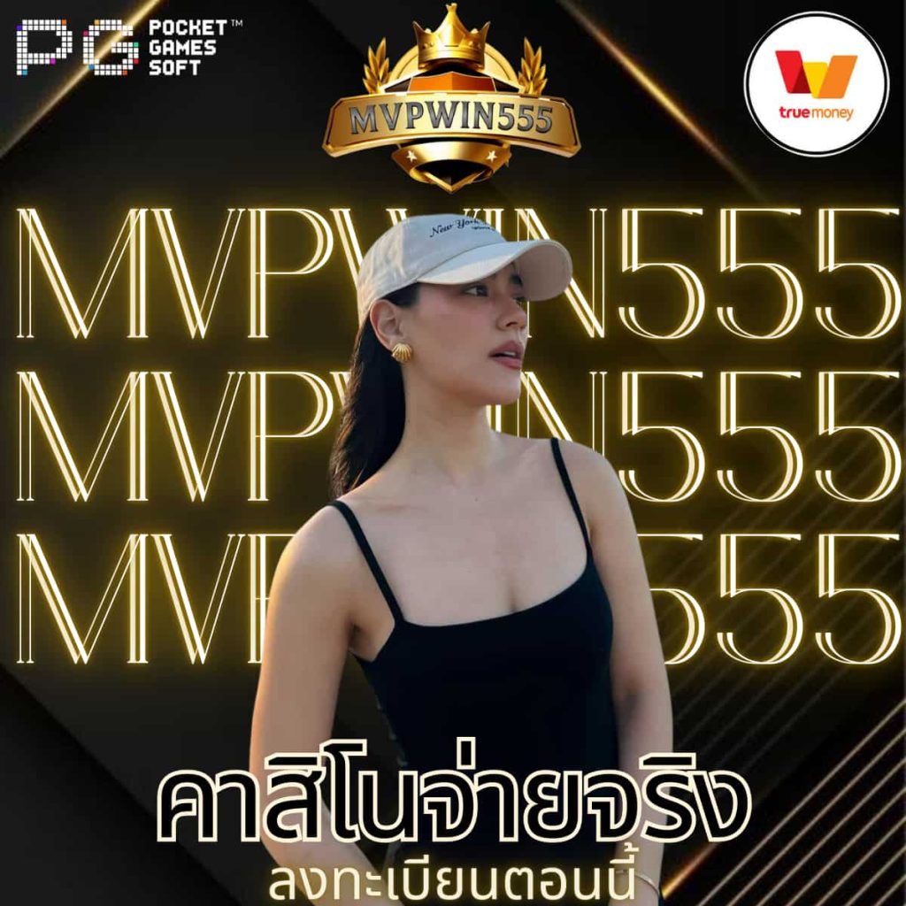 คาสิโนจ่ายจริง
