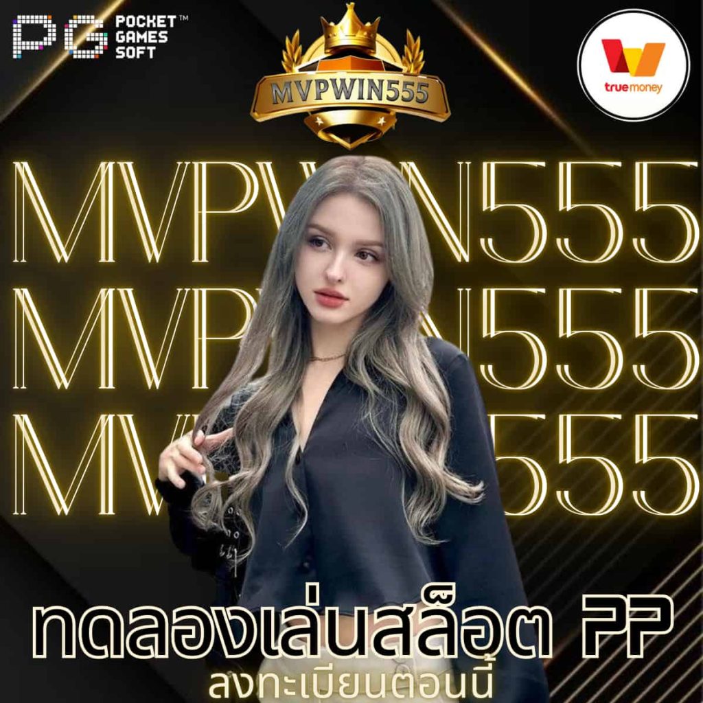 ทดลองเล่นสล็อต pp