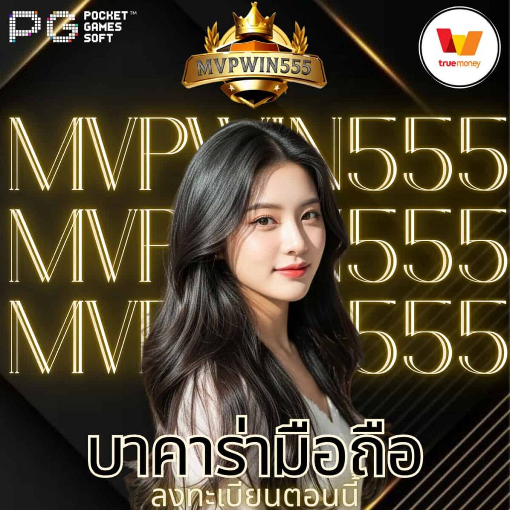 บาคาร่ามือถือ