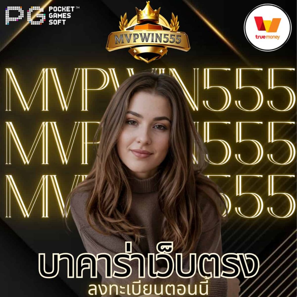 บาคาร่าเว็บตรง