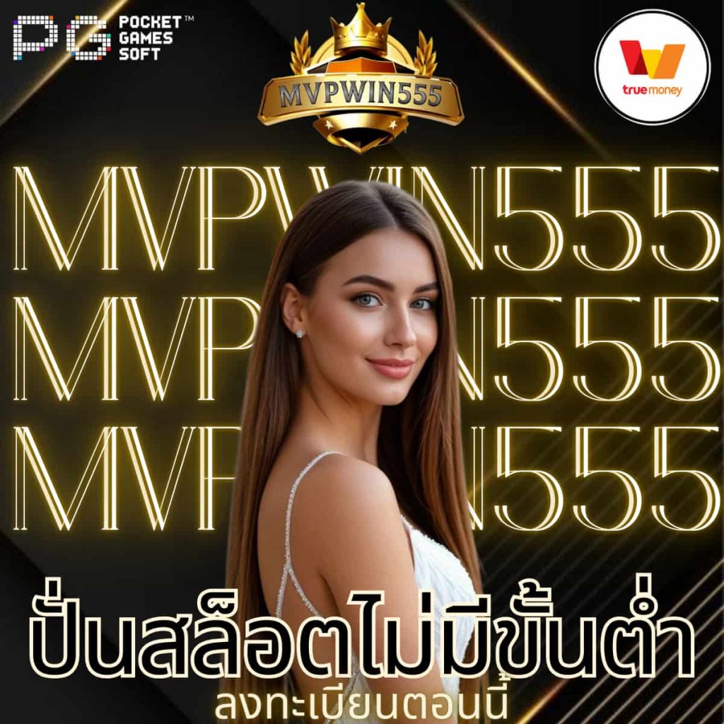 ปั่นสล็อตไม่มีขั้นต่ำ