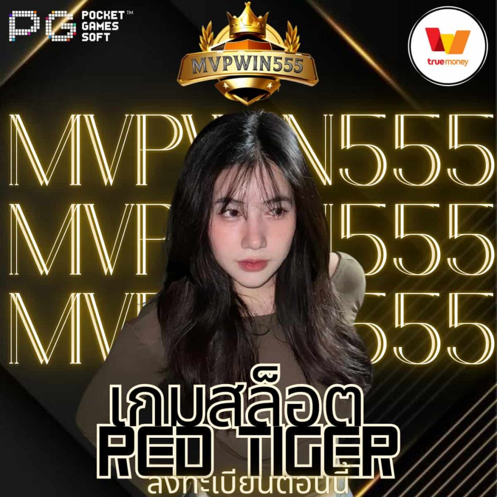 เกมสล็อต Red Tiger