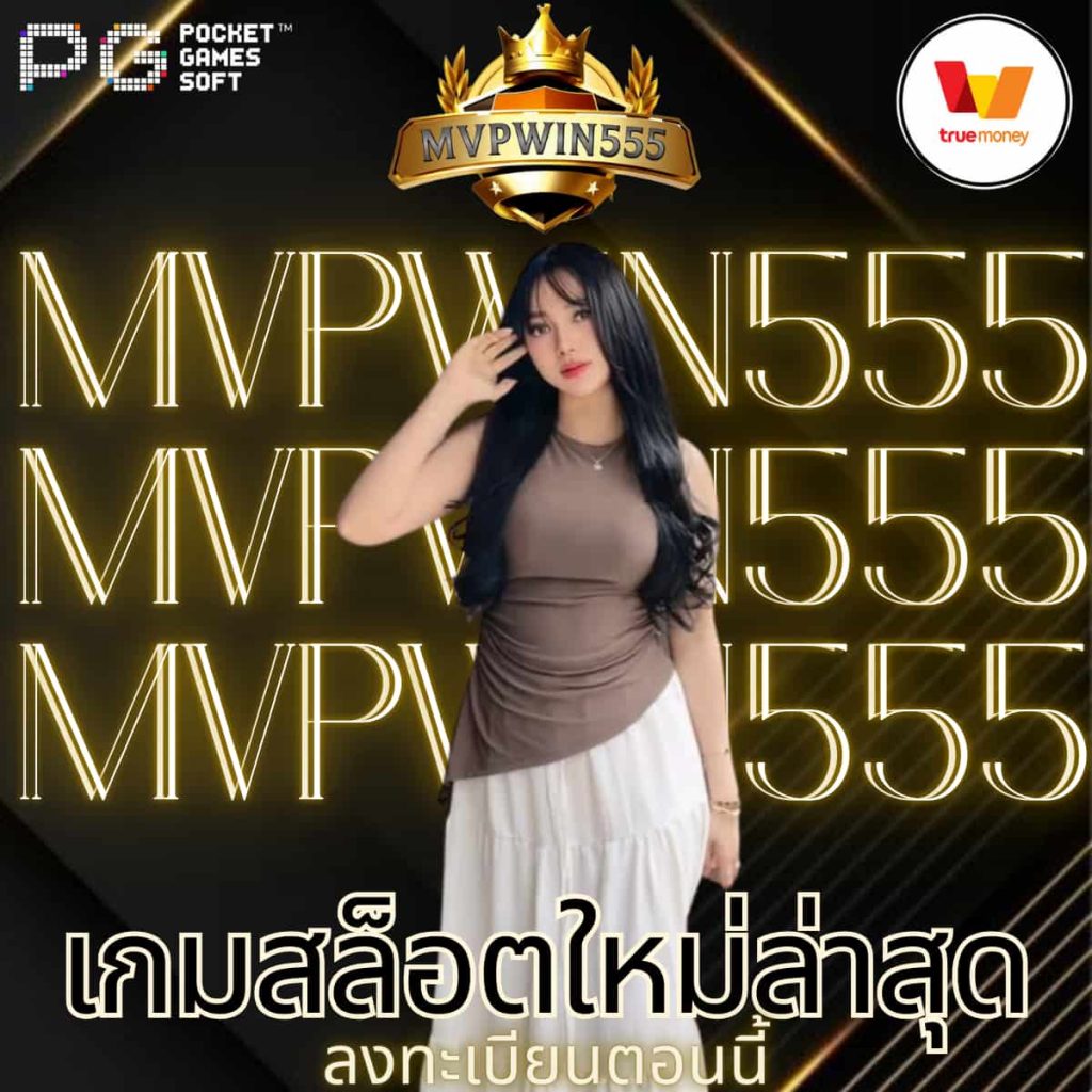 เกมสล็อตใหม่ล่าสุด