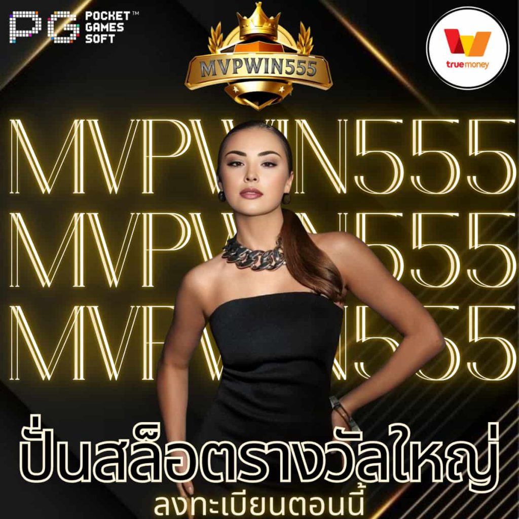 ปั่นสล็อตรางวัลใหญ่