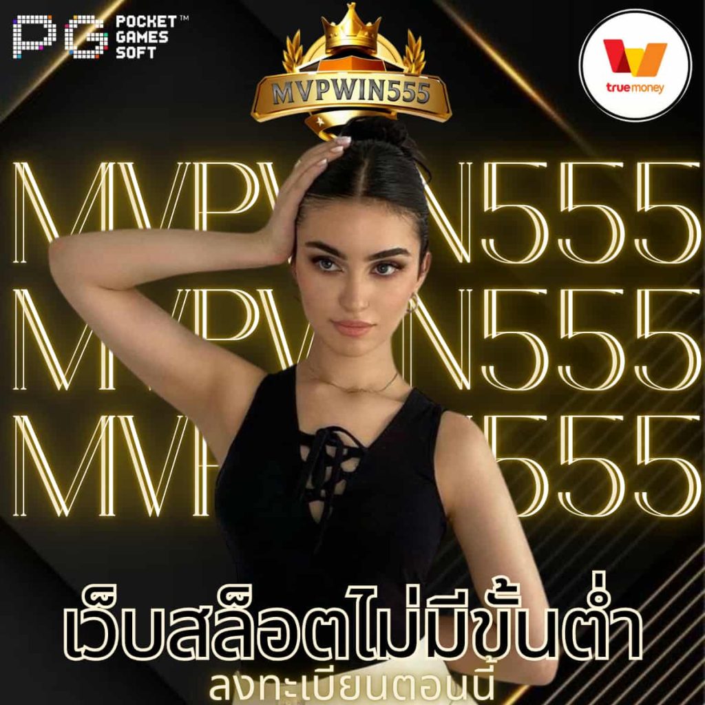 เว็บสล็อตไม่มีขั้นต่ำ